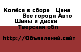 Колёса в сборе › Цена ­ 18 000 - Все города Авто » Шины и диски   . Тверская обл.